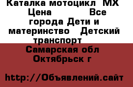 46512 Каталка-мотоцикл “МХ“ › Цена ­ 2 490 - Все города Дети и материнство » Детский транспорт   . Самарская обл.,Октябрьск г.